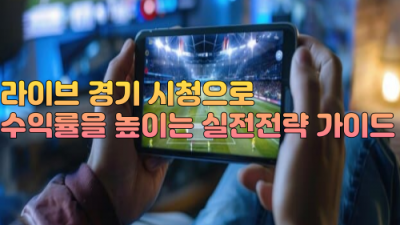 실시간 스포츠 중계 활용 배팅 전략 노하우