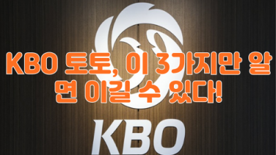 KBO 토토, 이 3가지만 알면 이길 수 있다!