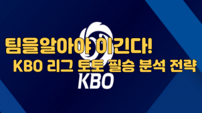팀을 알아야 이긴다! KBO 리그 토토 필승 분석 전략