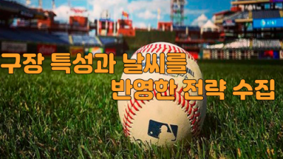 MLB 야구 토토 전략: KBO와는 전혀 다른 접근이 필요하다