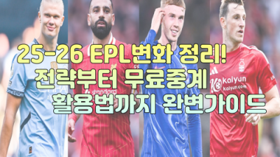 2025-26 EPL, 이렇게 바뀐다! 전략 분석부터 EPL무료중계 활용까지