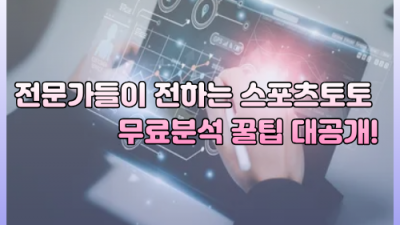 전문가들이 전하는 스포츠토토 무료분석 꿀팁 대공개!