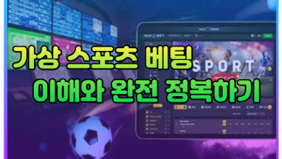 가상 스포츠 베팅 이해와 완전 정복하기