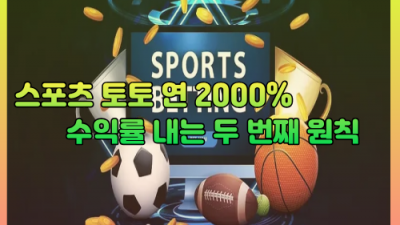 스포츠토토로 연 200% 수익률 내는 두 번째 원칙