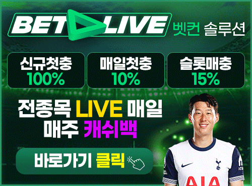 항시 다양하고 풍성한 이벤트 진행중! 뱃라이브 (Bet live)