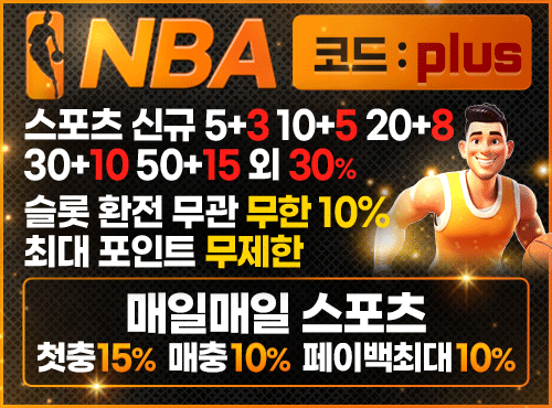 NBA - 배팅제제없는 편안한 환경